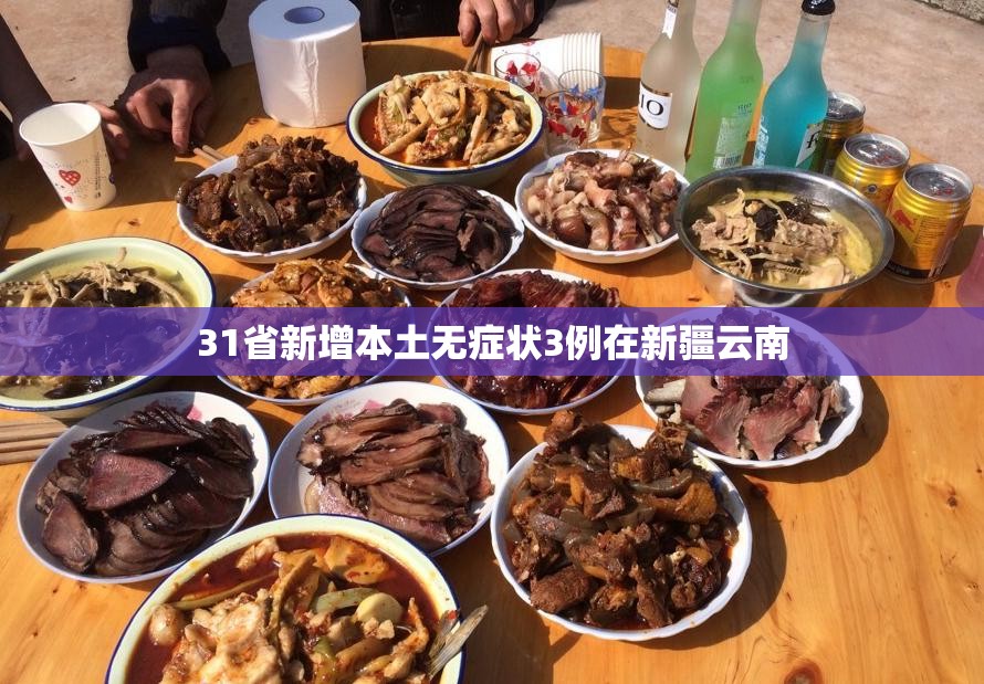 31省新增本土无症状3例在新疆云南(31省份新增确诊31例 本土5例在云南) 31省新增本土无症状3例在新疆云南(31省份新增确诊31例 本土5例在云南)