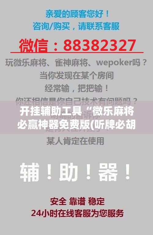 开挂辅助工具“微乐麻将必赢神器免费版(听牌必胡)”其实确实有挂