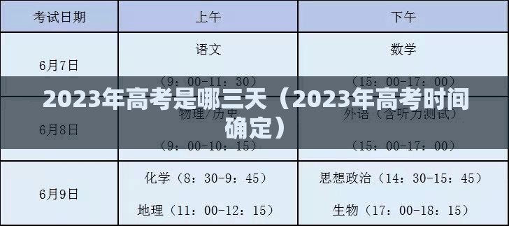 2023年高考是哪三天(2023年高考时间确定) 2023年高考是哪三天(2023年高考时间确定)