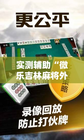 实测辅助“微乐吉林麻将外卦神器下载软件”详细开挂教程