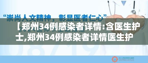 【郑州34例感染者详情:含医生护士,郑州34例感染者详情医生护士各1人】 【郑州34例感染者详情:含医生护士,郑州34例感染者详情医生护士各1人】