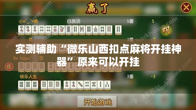 实测辅助“微乐山西扣点麻将开挂神器”原来可以开挂