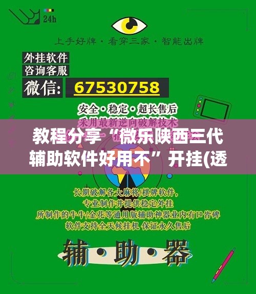 教程分享“微乐陕西三代辅助软件好用不	”开挂(透视)最新辅助详细