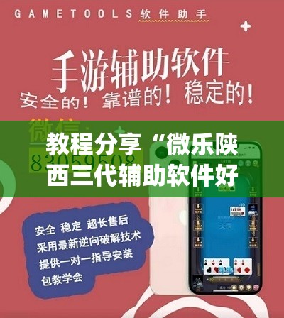 教程分享“微乐陕西三代辅助软件好用不”开挂(透视)最新辅助详细