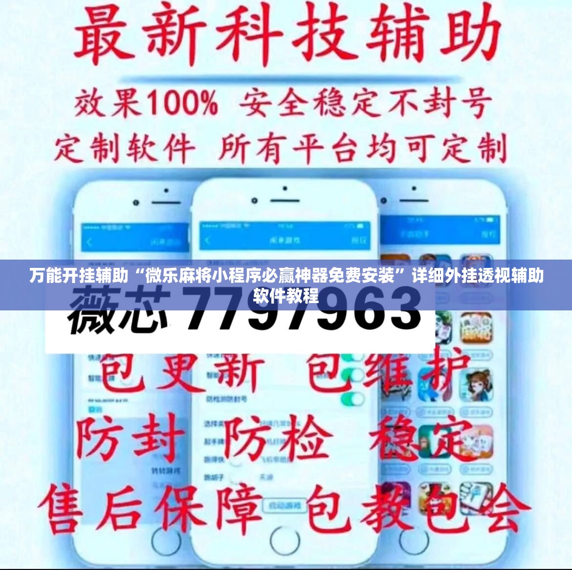 万能开挂辅助“微乐麻将小程序必赢神器免费安装”详细外挂透视辅助软件教程