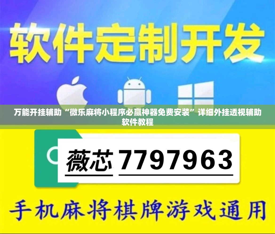 万能开挂辅助“微乐麻将小程序必赢神器免费安装	”详细外挂透视辅助软件教程