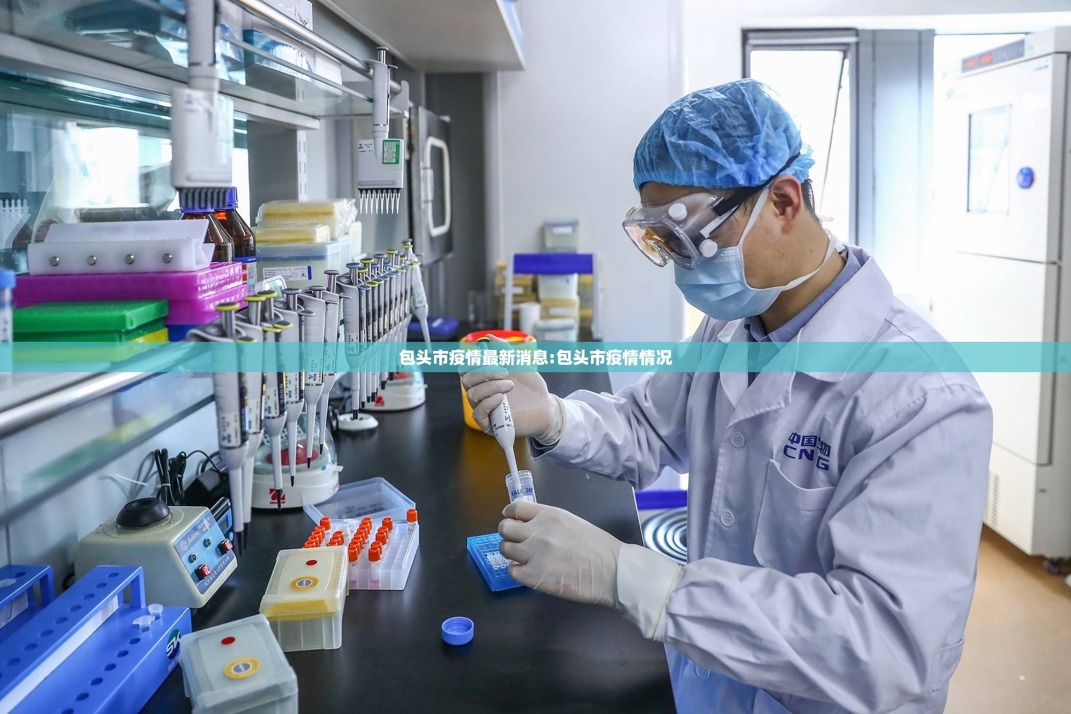 包头市疫情最新消息:包头市疫情情况