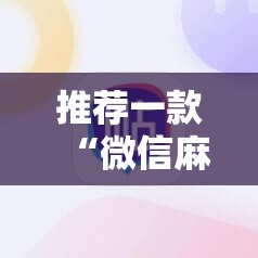 推荐一款“微信麻将胡牌神器”详细开挂教程