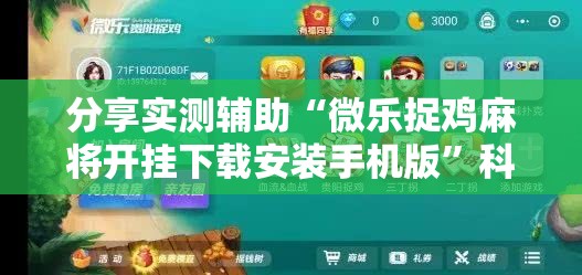 分享实测辅助“微乐捉鸡麻将开挂下载安装手机版”科技辅助神器手机版