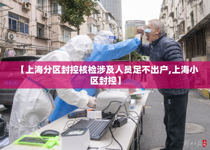 【上海分区封控核检涉及人员足不出户,上海小区封控】