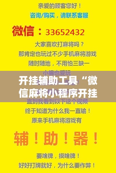 开挂辅助工具“微信麻将小程序开挂教程	”(辅助神器)开挂详细教程