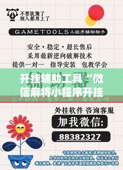开挂辅助工具“微信麻将小程序开挂教程”(辅助神器)开挂详细教程