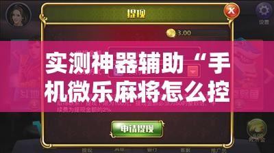 实测神器辅助“手机微乐麻将怎么控制输赢”原来可以开挂