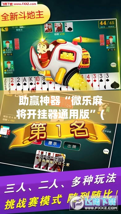 助赢神器“微乐麻将开挂器通用版”(辅助神器)开挂详细教程