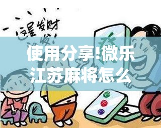 使用分享!微乐江苏麻将怎么能赢	”开挂(透视)辅助教程