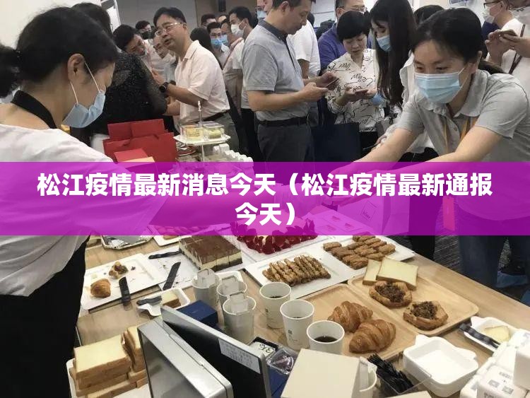 松江疫情最新消息今天(松江疫情最新通报今天) 松江疫情最新消息今天(松江疫情最新通报今天)