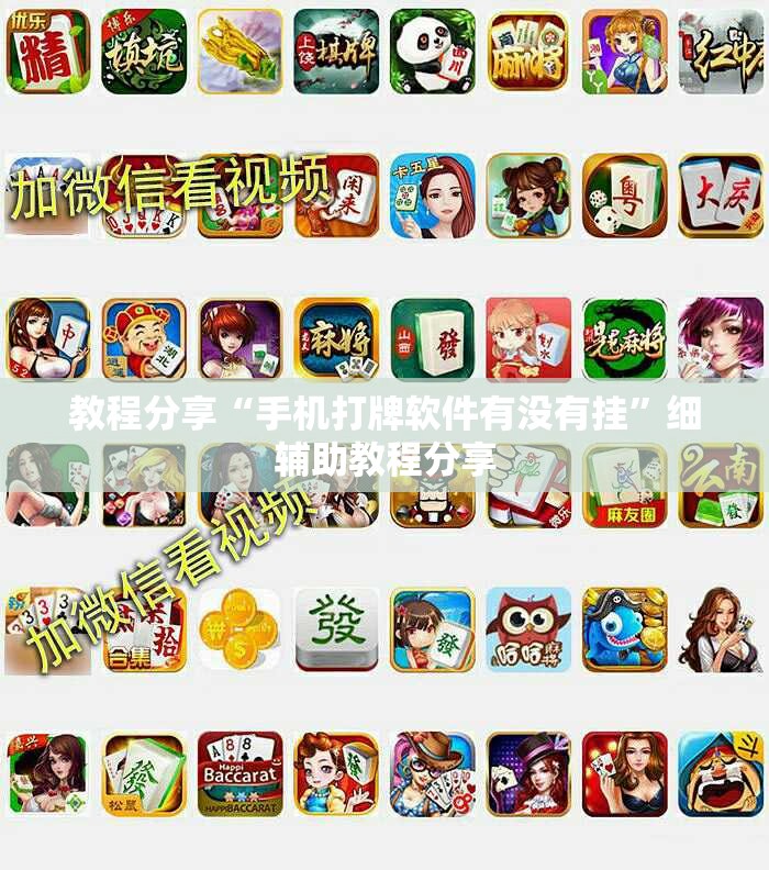 教程分享“手机打牌软件有没有挂”细辅助教程分享
