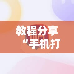 教程分享“手机打牌软件有没有挂	”细辅助教程分享
