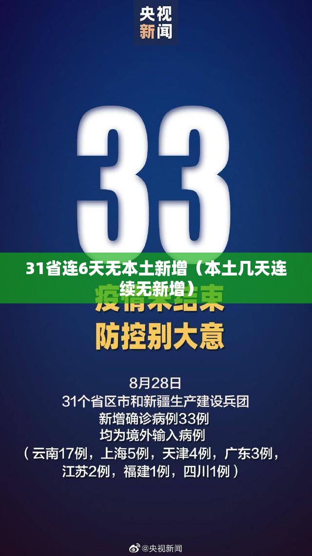 31省连6天无本土新增（本土几天连续无新增）