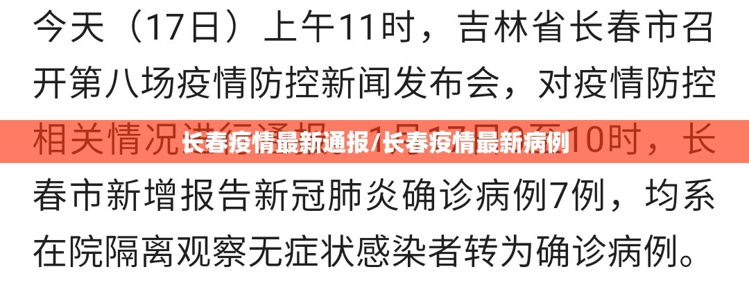 长春疫情最新通报/长春疫情最新病例 长春疫情最新通报/长春疫情最新病例