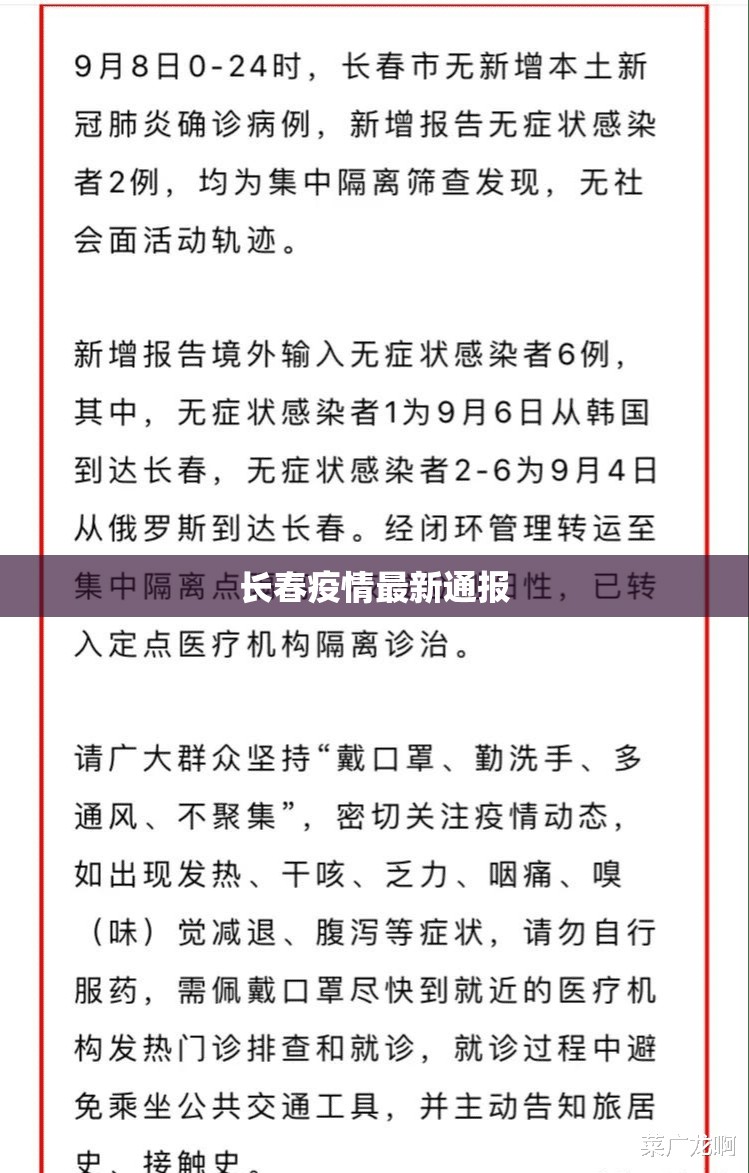 长春疫情最新通报/长春疫情最新病例 长春疫情最新通报/长春疫情最新病例