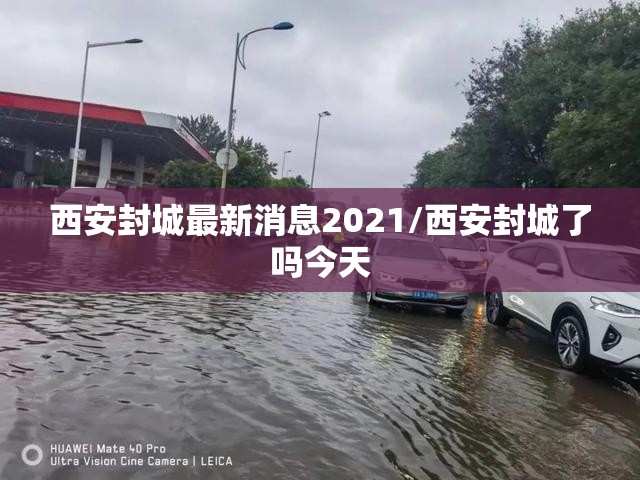 西安封城最新消息2021/西安封城了吗今天 西安封城最新消息2021/西安封城了吗今天