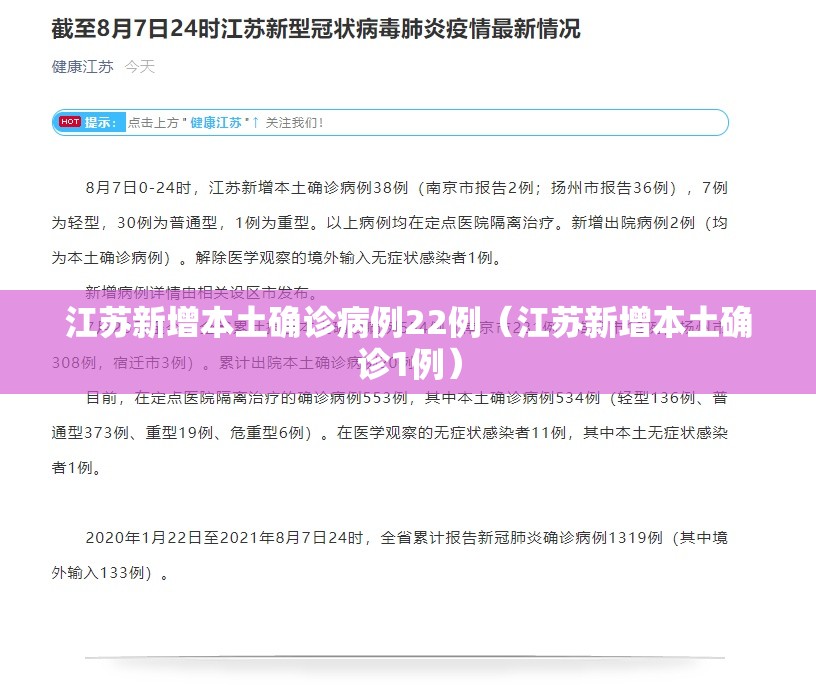 江苏新增本土确诊病例22例（江苏新增本土确诊1例）