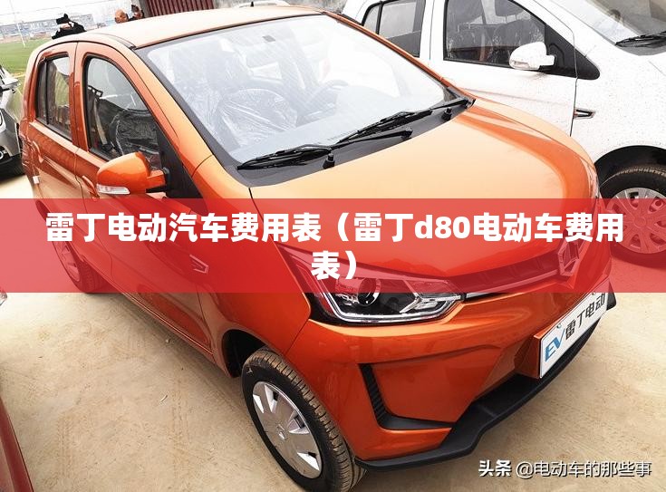 雷丁电动汽车费用表（雷丁d80电动车费用表）