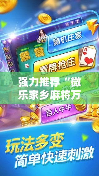 强力推荐“微乐家乡麻将万能开挂器通用版”详细开挂教程