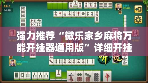 强力推荐“微乐家乡麻将万能开挂器通用版”详细开挂教程