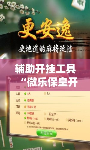 辅助开挂工具“微乐保皇开挂教程(透视)	”开挂辅助脚本+详细开挂安装教程