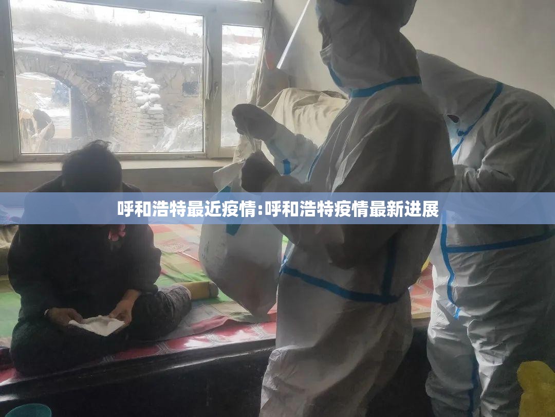 呼和浩特最近疫情:呼和浩特疫情最新进展
