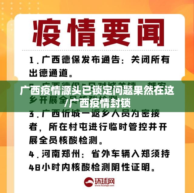 广西疫情源头已锁定问题果然在这/广西疫情封锁 广西疫情源头已锁定问题果然在这/广西疫情封锁