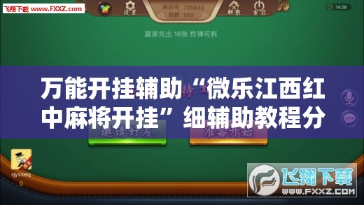 万能开挂辅助“微乐江西红中麻将开挂”细辅助教程分享