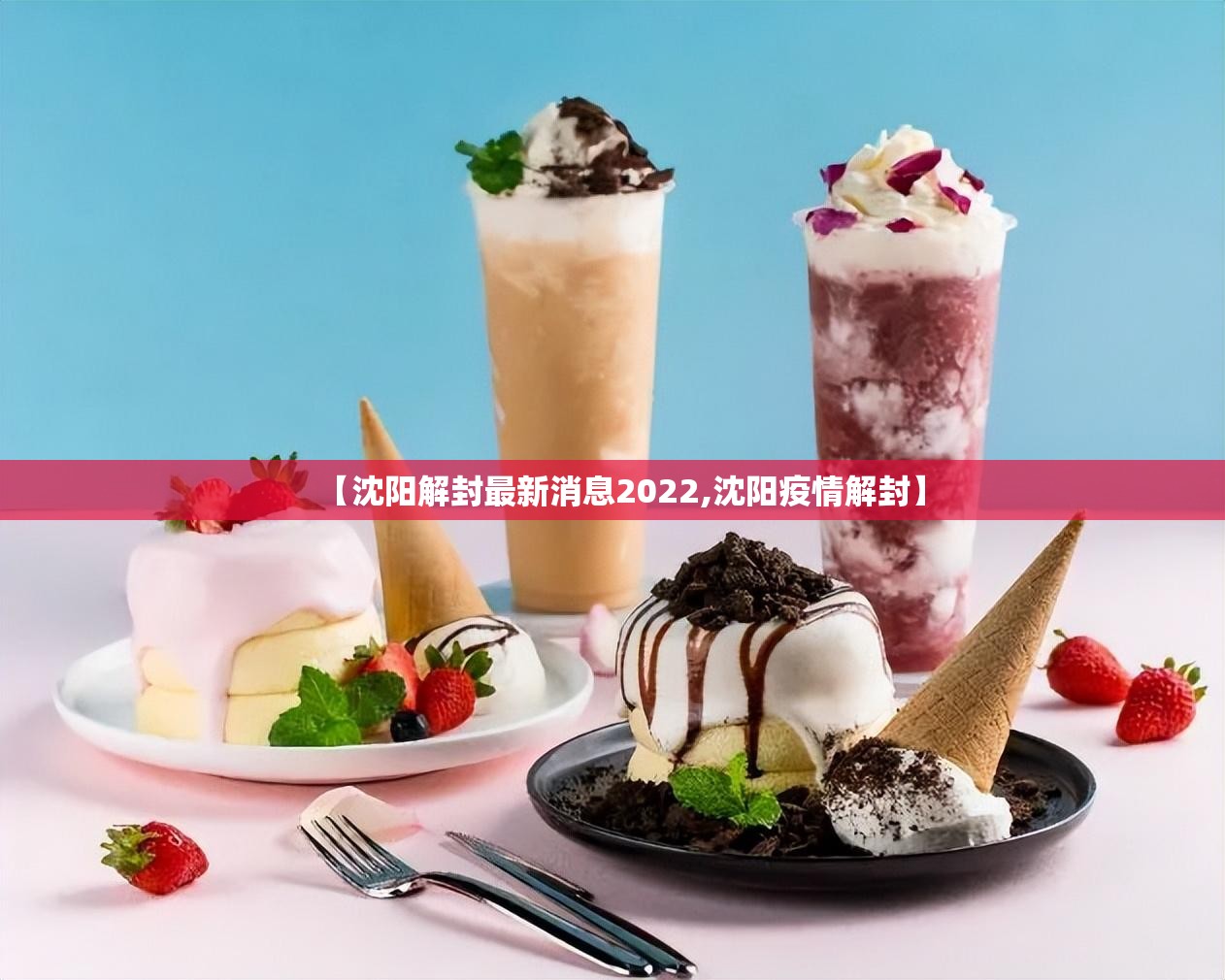 【沈阳解封最新消息2022,沈阳疫情解封】