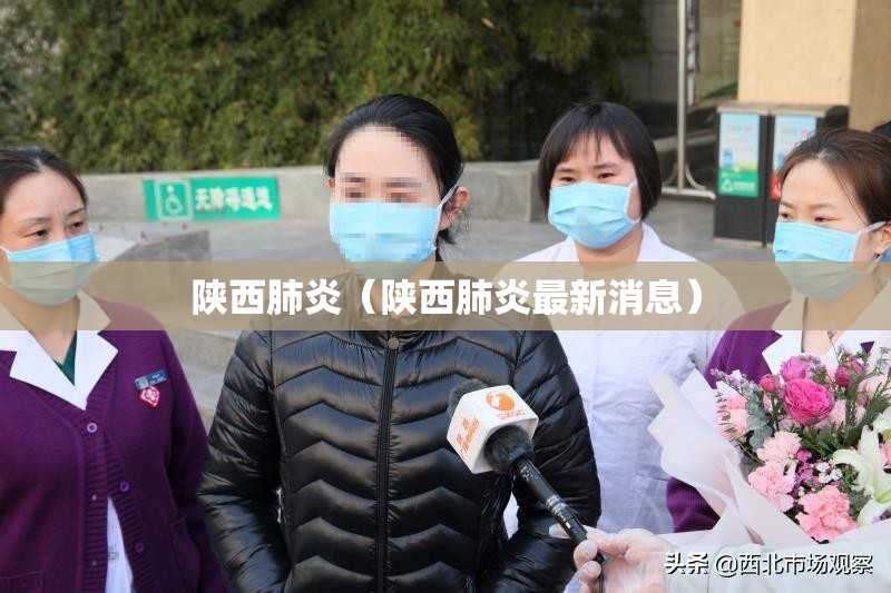 陕西肺炎(陕西肺炎最新消息) 陕西肺炎(陕西肺炎最新消息)