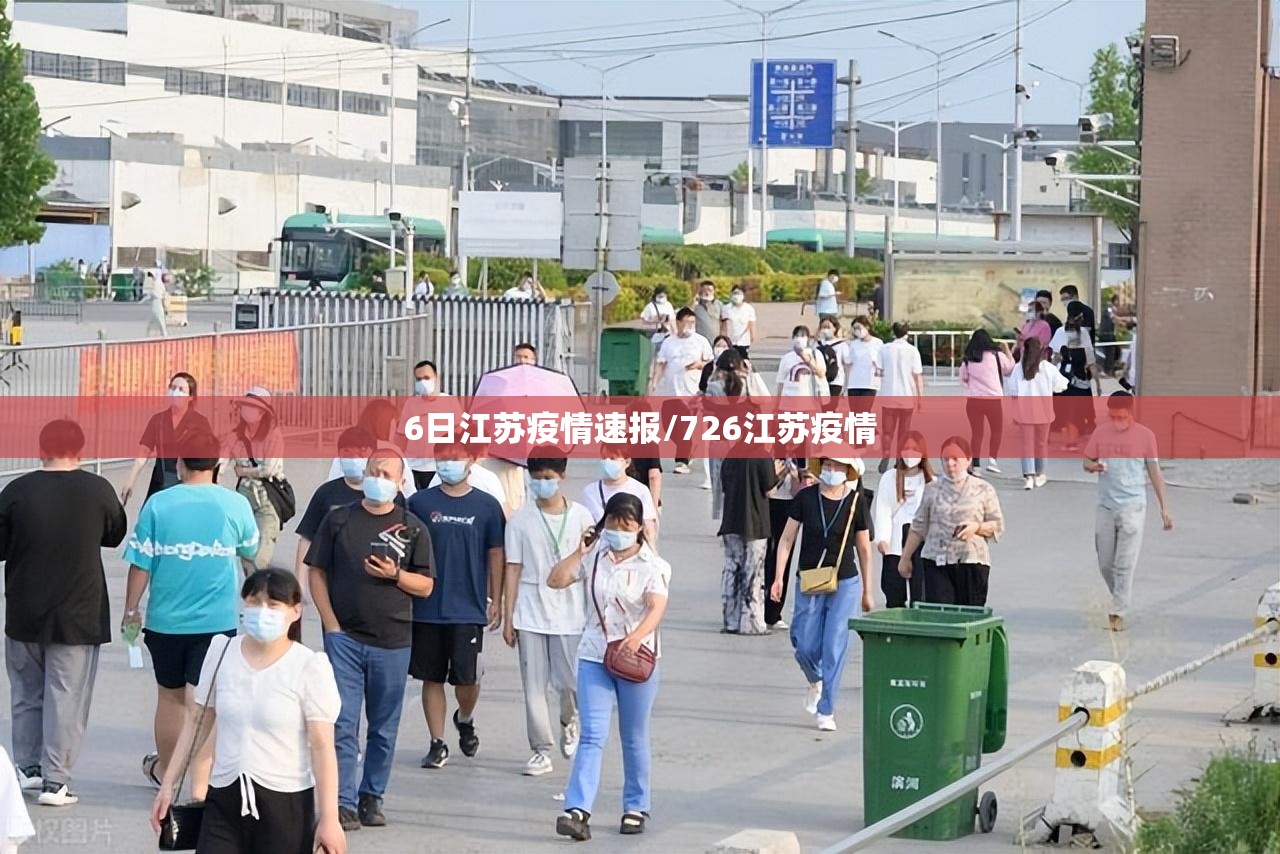 6日江苏疫情速报/726江苏疫情