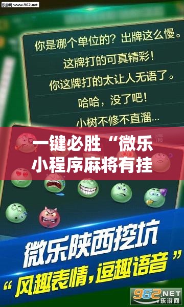 一键必胜“微乐小程序麻将有挂不	”详细外挂透视辅助软件教程