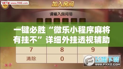 一键必胜“微乐小程序麻将有挂不”详细外挂透视辅助软件教程