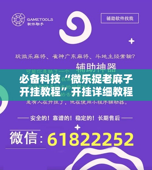 必备科技“微乐捉老麻子开挂教程	”开挂详细教程