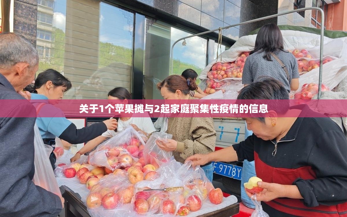 关于1个苹果摊与2起家庭聚集性疫情的信息 关于1个苹果摊与2起家庭聚集性疫情的信息