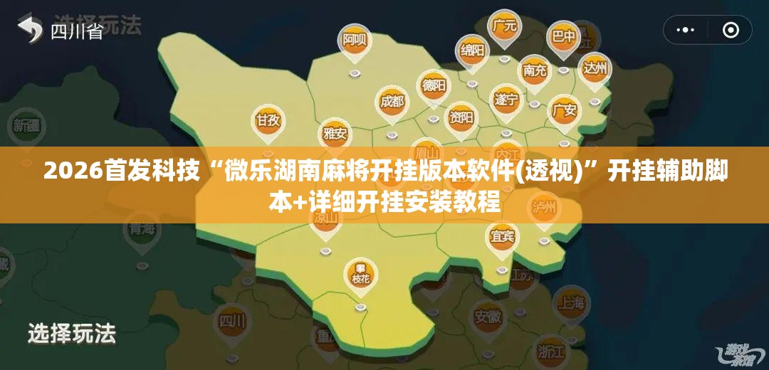 2026首发科技“微乐湖南麻将开挂版本软件(透视)	”开挂辅助脚本+详细开挂安装教程