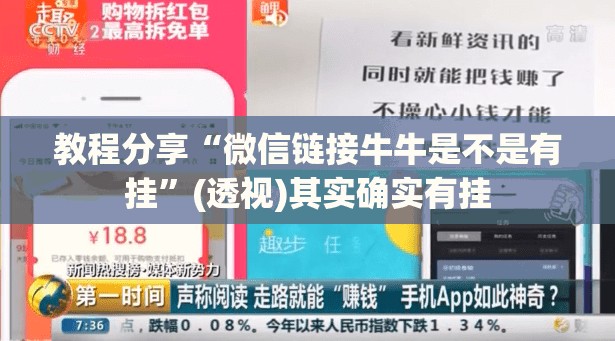 教程分享“微信链接牛牛是不是有挂	”(透视)其实确实有挂