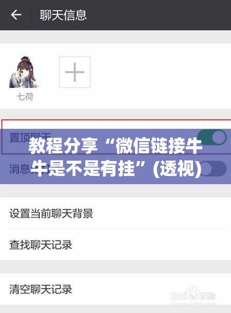 教程分享“微信链接牛牛是不是有挂”(透视)其实确实有挂
