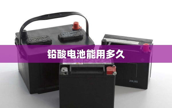 铅酸电池能用多久/电动车铅酸电池能用多久 铅酸电池能用多久/电动车铅酸电池能用多久