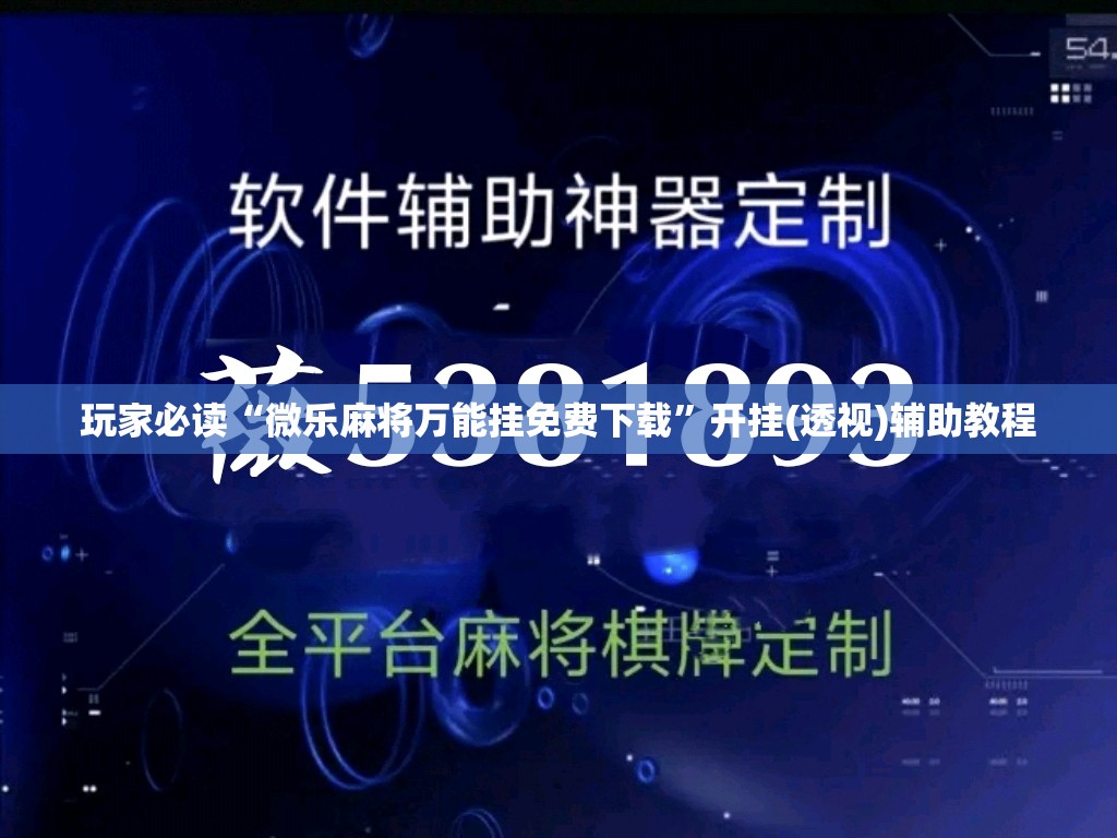 玩家必读“微乐麻将万能挂免费下载	”开挂(透视)辅助教程