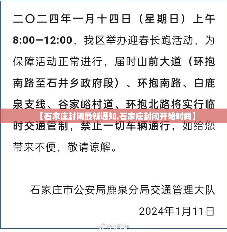 【石家庄封闭最新通知,石家庄封闭开始时间】 【石家庄封闭最新通知,石家庄封闭开始时间】