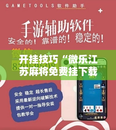 开挂技巧“微乐江苏麻将免费挂下载”详细开挂教程