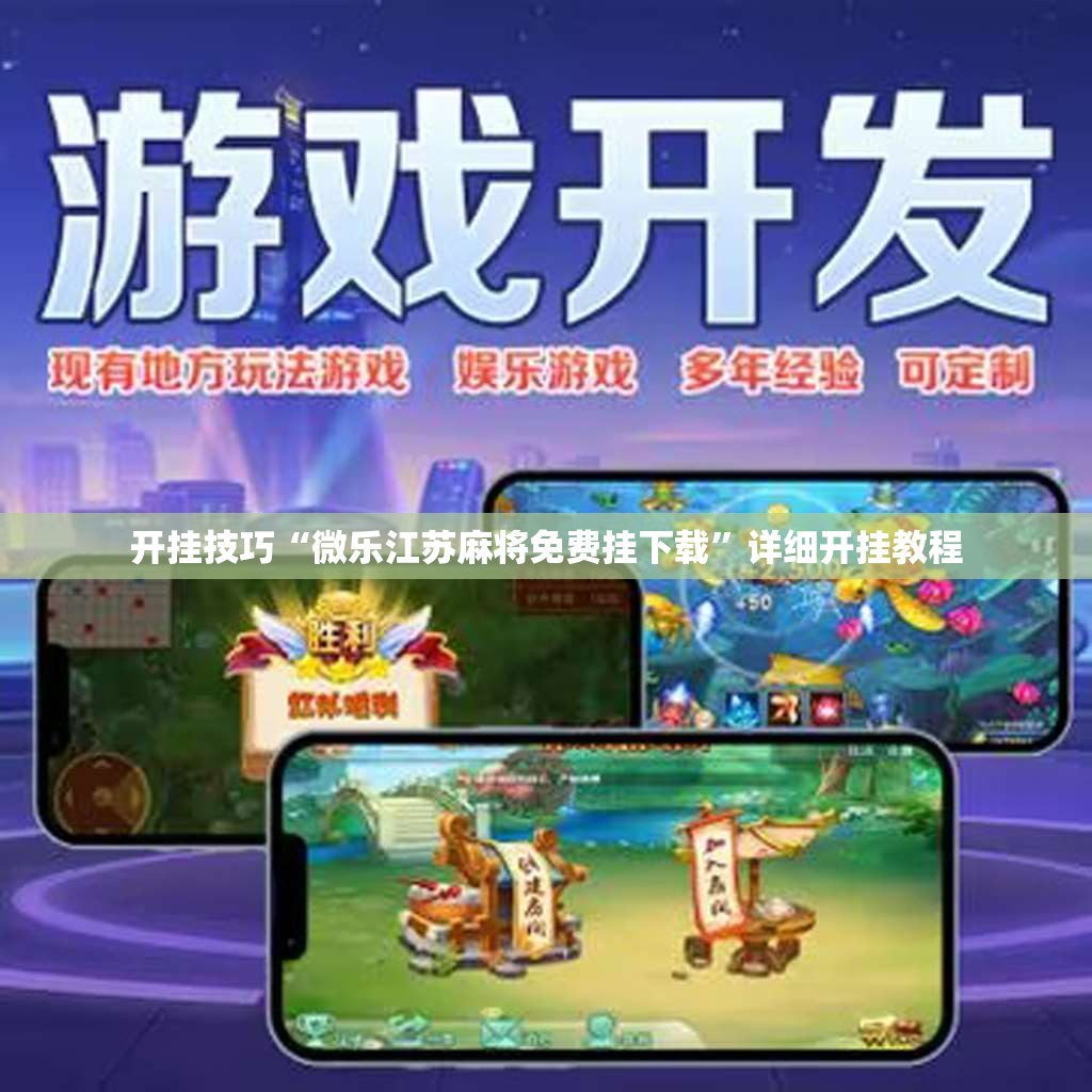 开挂技巧“微乐江苏麻将免费挂下载	”详细开挂教程