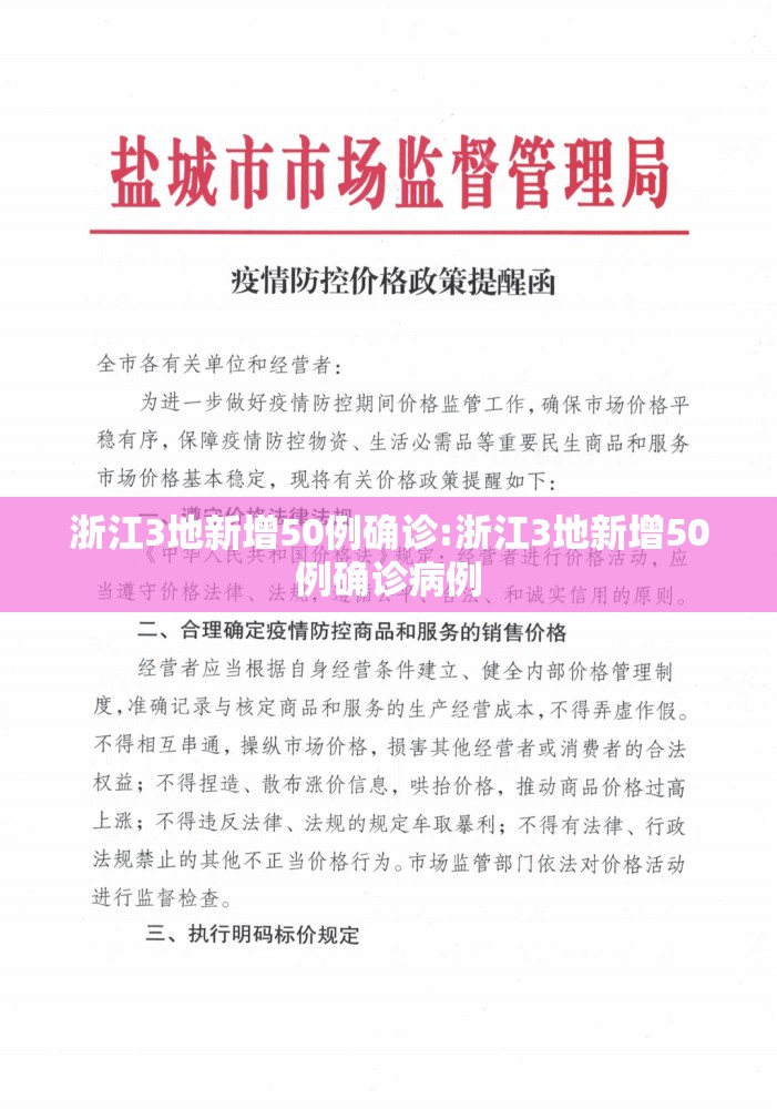 浙江3地新增50例确诊:浙江3地新增50例确诊病例